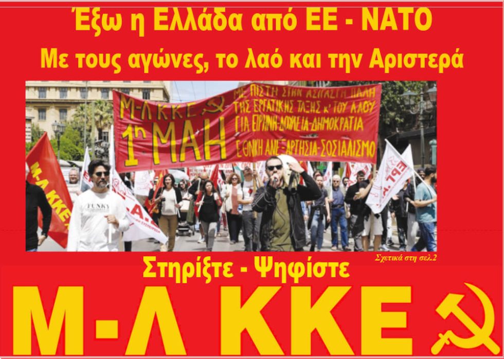Έξω η Ελλάδα από Ε.Ε.-ΝΑΤΟ